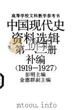中国现代史资料选辑  第1、2册补编  1919-1927（1991 PDF版）