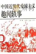 中国近现代史爱国主义趣闻轶事   1994年12月第1版  PDF电子版封面    徐增祥  乔日兴  林荫丰主编 