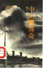 中山舰传奇（1990 PDF版）