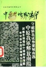 中原大地发春华  下   1991  PDF电子版封面  7215015858  中共河南省委党史工作委员会，李兆钧主编 