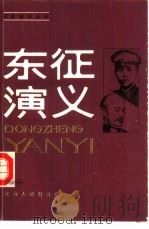 东征演义  1925年（1986 PDF版）