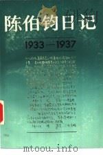 陈伯钧日记  1933-1937   1987  PDF电子版封面  11074·763  陈伯钧著 