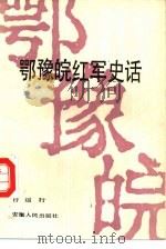 鄂豫皖红军史话（1989 PDF版）