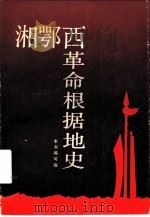 湘鄂西革命根据地史（1988 PDF版）