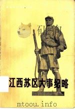 江西苏区大事纪略（1986 PDF版）