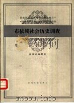 布依族社会历史调查   1986年07月第1版  PDF电子版封面    贵州省编辑组编 