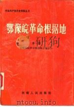 鄂豫皖革命根据地  第1册     PDF电子版封面    《鄂豫皖革命根据地》编委会编 