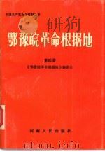 鄂豫皖革命根据地  第4册（1990 PDF版）