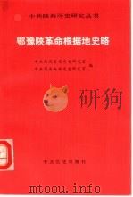 鄂豫陕革命根据地史略（1992 PDF版）
