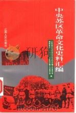 中央苏区革命文化史料汇编（1994 PDF版）