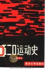 五二0运动史   1989  PDF电子版封面  7305003751  华彬清编著 