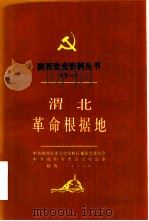 渭北革命根据地（1990.02 PDF版）