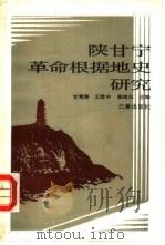 陕甘宁革命根据地史研究（1988 PDF版）