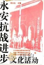 永安抗战进步文化活动（1994 PDF版）