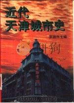 近代天津城市史（1993 PDF版）