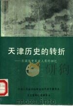 天津历史的转折（ PDF版）
