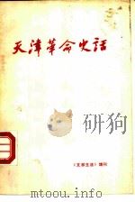 天津革命史话   1982  PDF电子版封面    天津市历史博物馆 