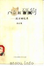 广宗红旗飘-抗日回忆录（1985 PDF版）