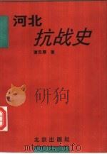 河北抗战史（1994 PDF版）