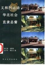 义和团运动·华北社会·直隶总督（1997 PDF版）