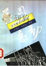 花冈暴动回忆录（1992 PDF版）