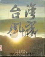 台湾风光（1982 PDF版）