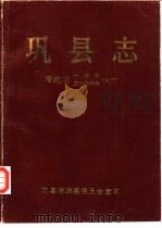 清·乾隆十年、五十四年巩县志  清·乾隆五十四年本（1989 PDF版）