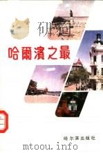 哈尔滨之最   1989  PDF电子版封面  7805571406  方世军，关成和主编；李桂英，孙易达编 