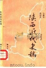 陕西近代史稿（1992 PDF版）