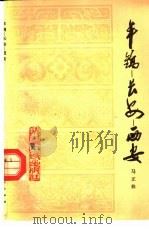 丰镐-长安-西安（1978 PDF版）