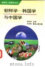 朝鲜学-韩国学与中国学   1993  PDF电子版封面  7500413947  郑判龙主编 