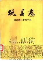 巩县志  明嘉靖三十四年本（1983 PDF版）