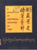 西藏历史档案荟萃（1995 PDF版）