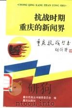 抗战时期重庆的新闻界（1995 PDF版）