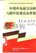 中共中央南方局和八路军驻重庆办事处   1995  PDF电子版封面  7536631758  王明湘等编著；重庆抗战丛书编纂委员会编 