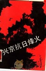 兴京抗日烽火（1991 PDF版）