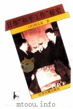 日华“和平工作”秘史   1992  PDF电子版封面  7805194114  （日）西义显著；任常毅译 