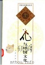 花与中国文化   1999  PDF电子版封面  7010027358  何小颜著 