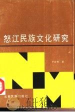 怒江民族文化研究   1994  PDF电子版封面  7536708581  罗世保著 