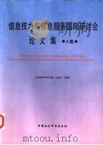 信息技术与信息服务国际研讨会论文集（1994 PDF版）