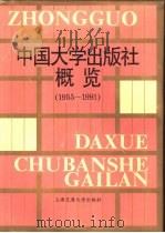 中国大学出版社概览  1955-1991（1993 PDF版）