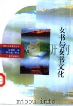 女书与女书文化   1995  PDF电子版封面  7501118175  赵丽明著 