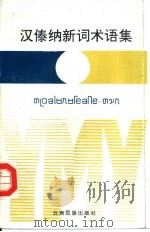 汉傣纳新词术语集（1992 PDF版）