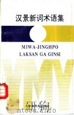 汉景新词术语集（1993 PDF版）