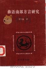 彝语南部方言研究   1996  PDF电子版封面  7105027037  李生福著 