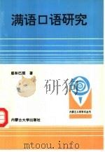 满语口语研究   1995  PDF电子版封面  7810154885  恩和巴图著 