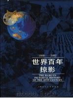 世界百年掠影  1900-1992   1996  PDF电子版封面  7532215482  邓新裕，甄德译 