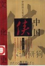 中国侠文化史   1994  PDF电子版封面  7532111326  曹正文著 