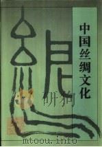 中国丝绸文化   1995  PDF电子版封面  7805363692  陈永昊，余连祥，张传峰编著 