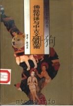 佛经传译与中古文学思潮（1990 PDF版）